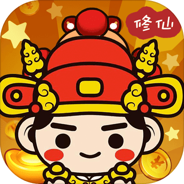 《修仙赚大钱红包版》缩略图
