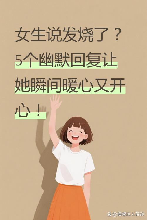 女生说发烧了高情商回复缩略图