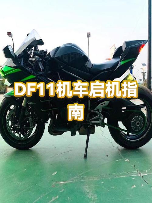 模拟火车df11启动教程缩略图