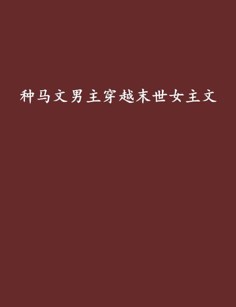 末世,后宫,种马,小说缩略图