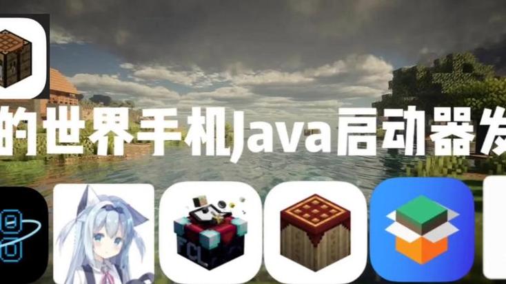 启动器我的世界java缩略图