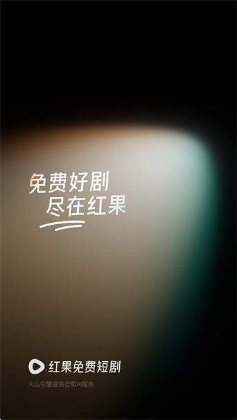 红苹果免费下载短剧是免费缩略图