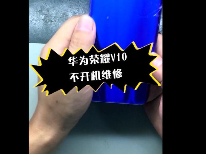 华为荣耀10青春版不开机缩略图