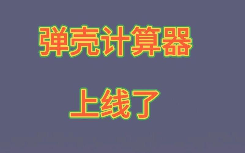 弹壳007工具计算器图标