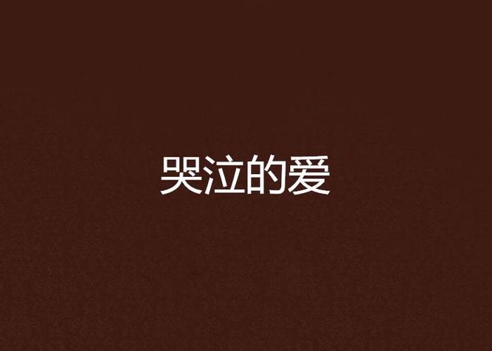 男人发哭的表情是爱吗
