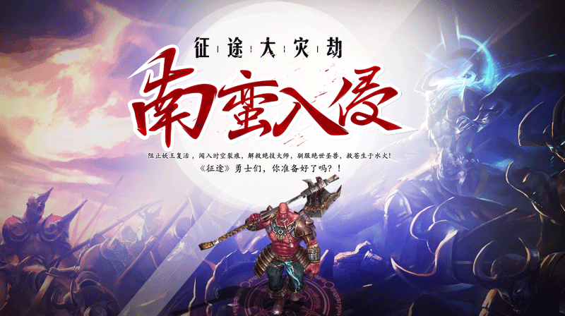 征途南蛮刷新地点