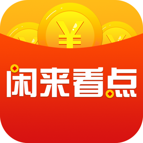 闲来看点APP如何赚钱游戏截图