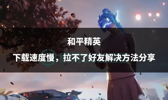 和平精英下载慢缩略图
