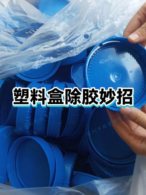 粘在塑料盒上的胶怎么去掉缩略图