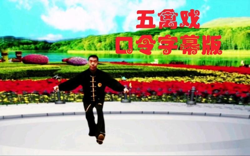 五禽戏口令版图标