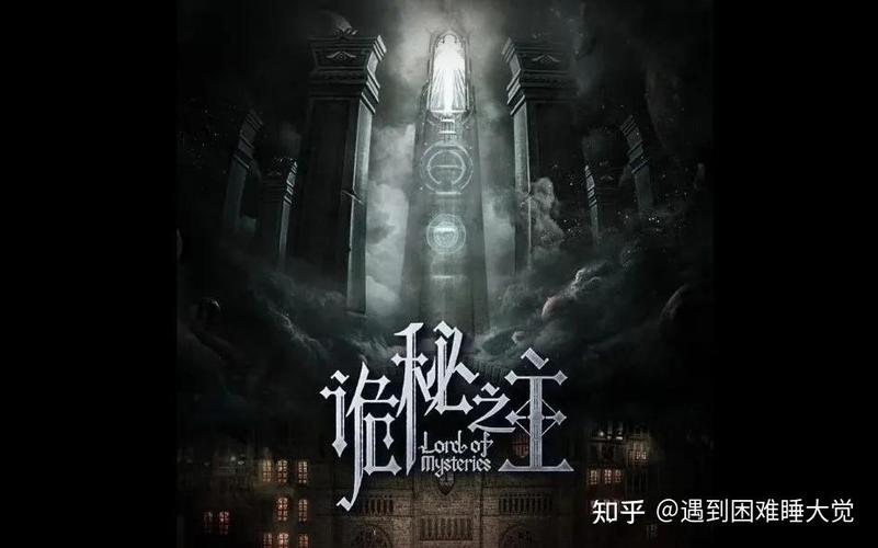 诡秘之主真实造物主是谁游戏截图