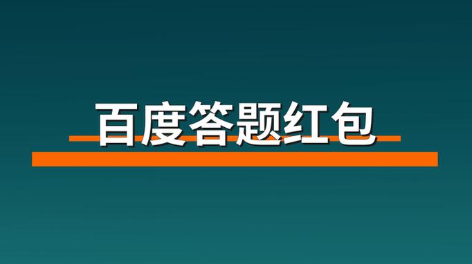 88元答题红包入口缩略图