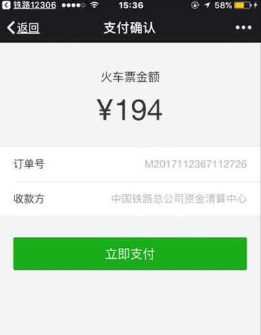 12306订票可以微信支付吗缩略图
