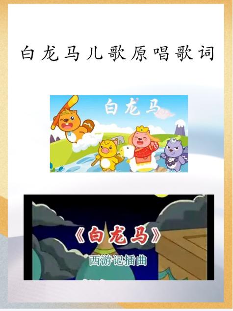 西游记插曲白龙马歌词是什么