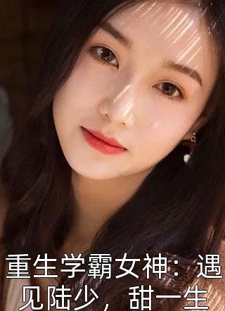 重生学霸女神缩略图