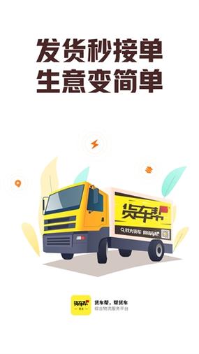 货主帮app下载安装缩略图