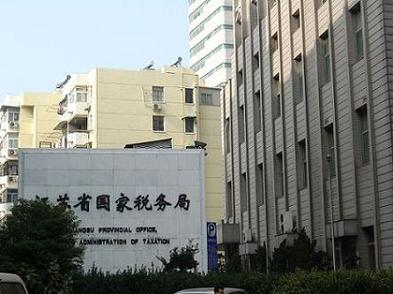 江苏省税务局缩略图