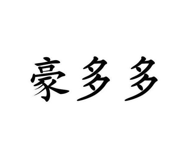 豪多多真的赚钱吗缩略图