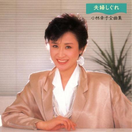 小林幸子缩略图
