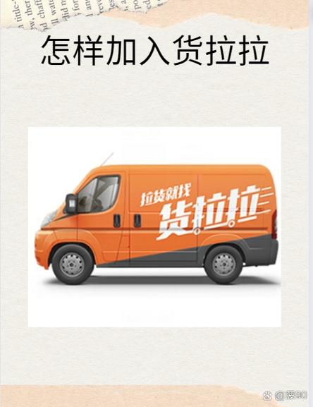 货拉拉加入条件缩略图