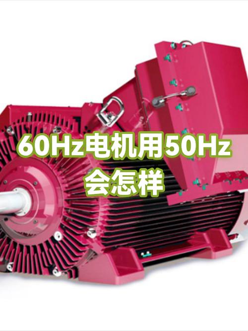 电机50hz和60hz区别游戏截图