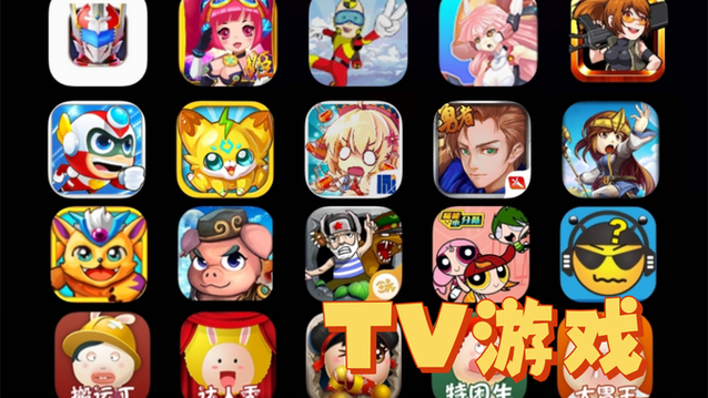 TV电视游戏破解版大全缩略图