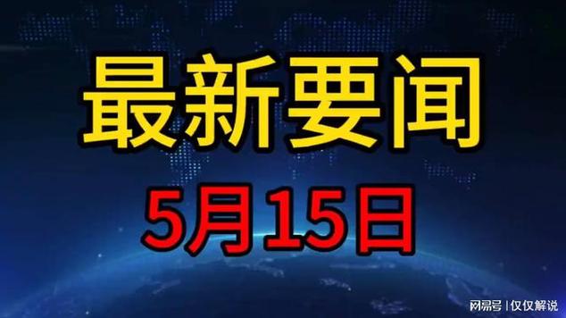 今日新鲜事 社会新闻0缩略图