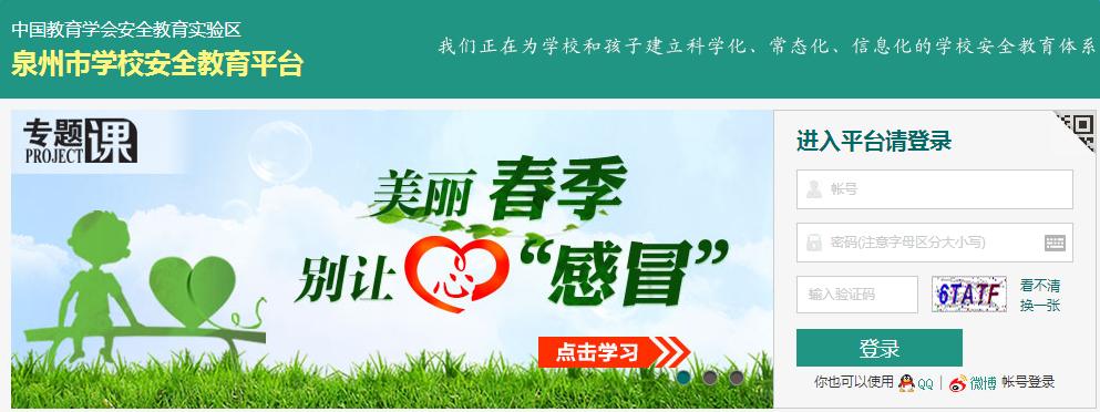 泉州安全教育平台登录缩略图