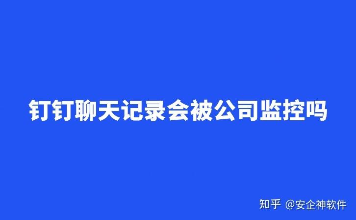 钉钉上私聊会被公司知道吗缩略图