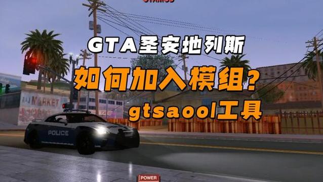 圣安地列斯手机版怎么装mod缩略图
