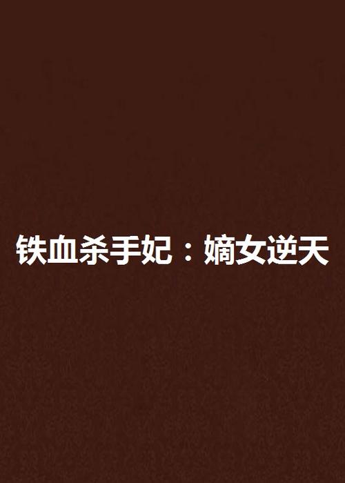 铁血杀手妃:嫡女逆天