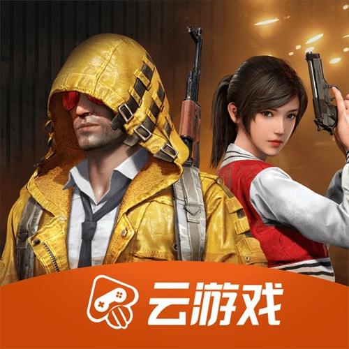 和平精英云游戏老版本缩略图
