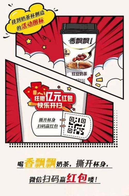 香飘飘奶茶红包扫码在哪里啊缩略图