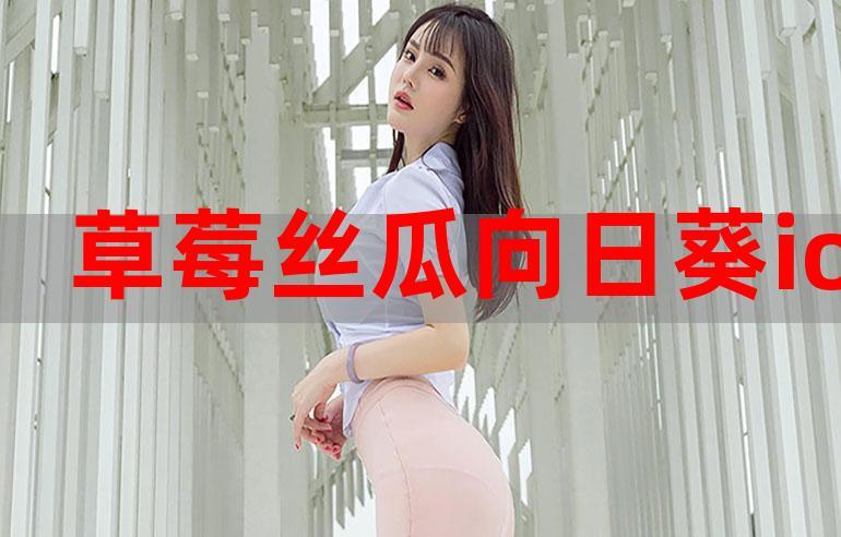 草莓榴莲丝瓜小猪无限看在线观看缩略图