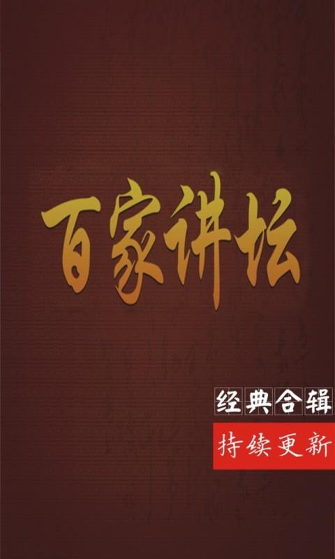 百家讲坛app下载游戏截图