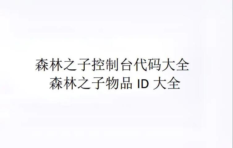 森林之子动物代码