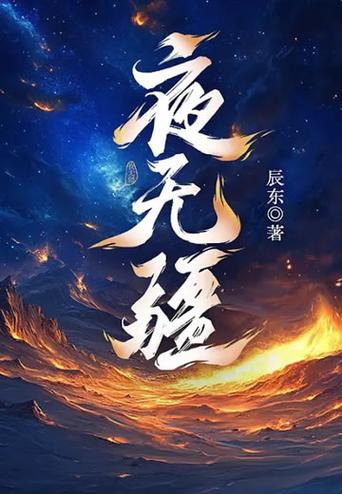 夜无疆读书阁在线阅读游戏截图