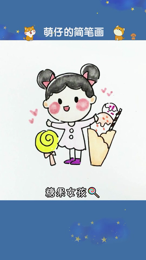 糖果妹妹缩略图