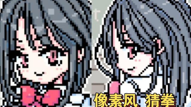 像素猜拳安卓游戏最新版