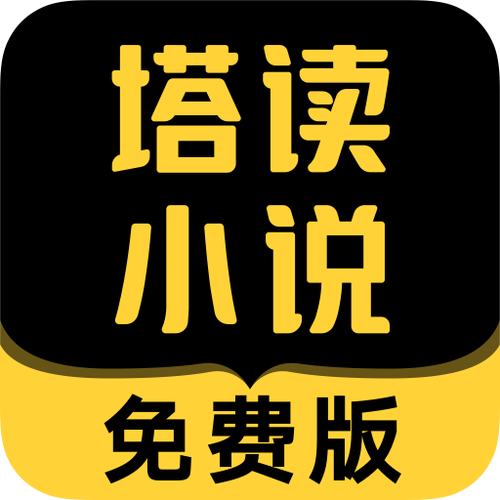 塔读文学网小说排行榜游戏截图