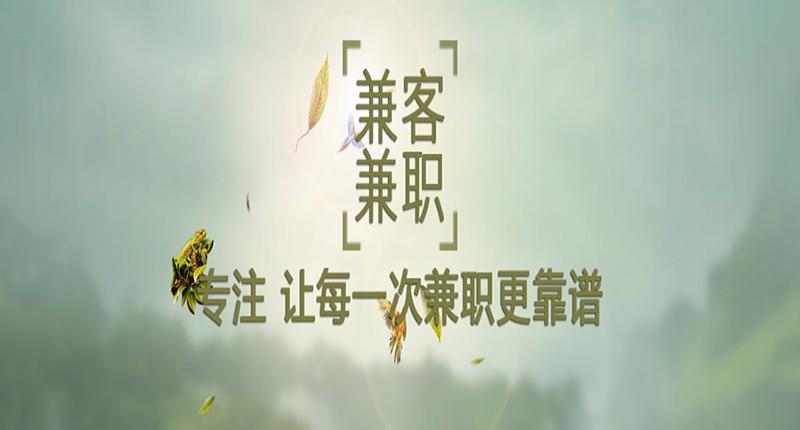 兼客兼职缩略图