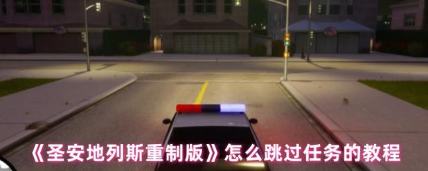 重制版圣安地列斯跳过任务缩略图