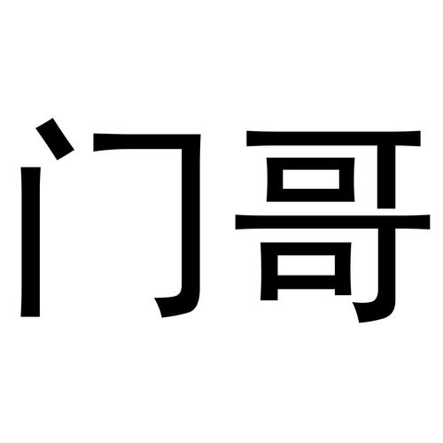 推特的门哥梗的含义