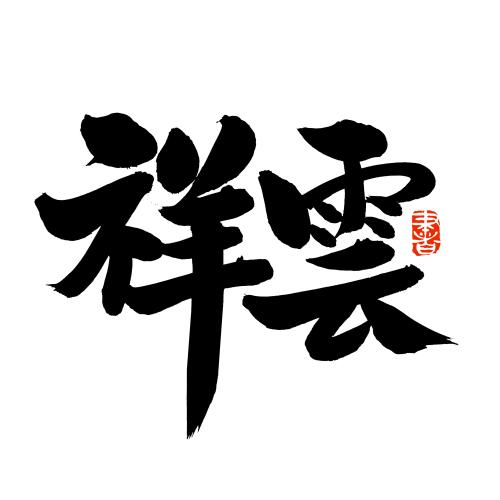 祥云书法缩略图