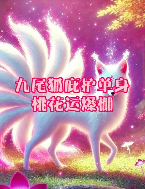 九尾狐招财还是招桃花
