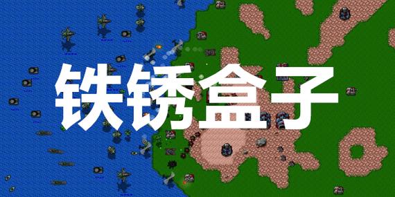 铁锈盒子正版官方下载缩略图
