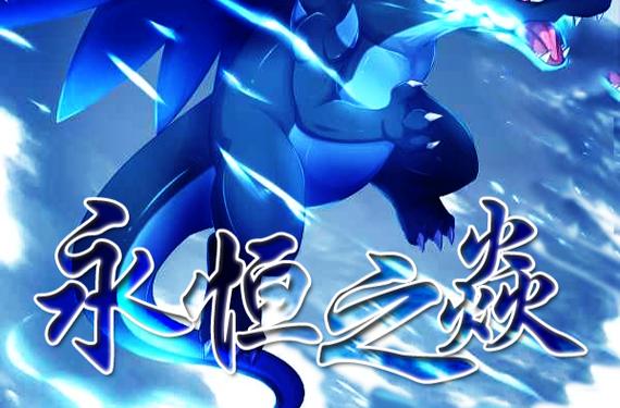 口袋妖怪永恒之炎1.3c