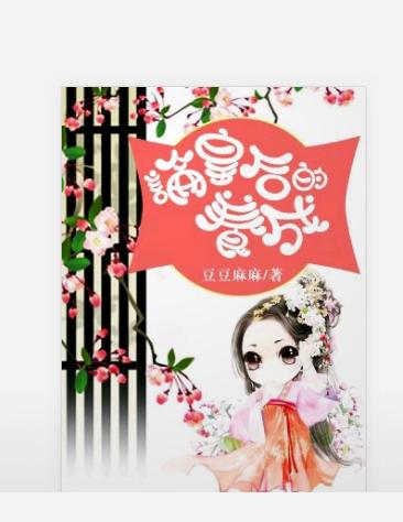 论皇后养成记豆豆麻麻缩略图