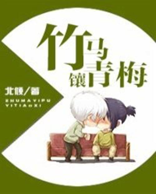 《竹马镶青梅》by北倾缩略图