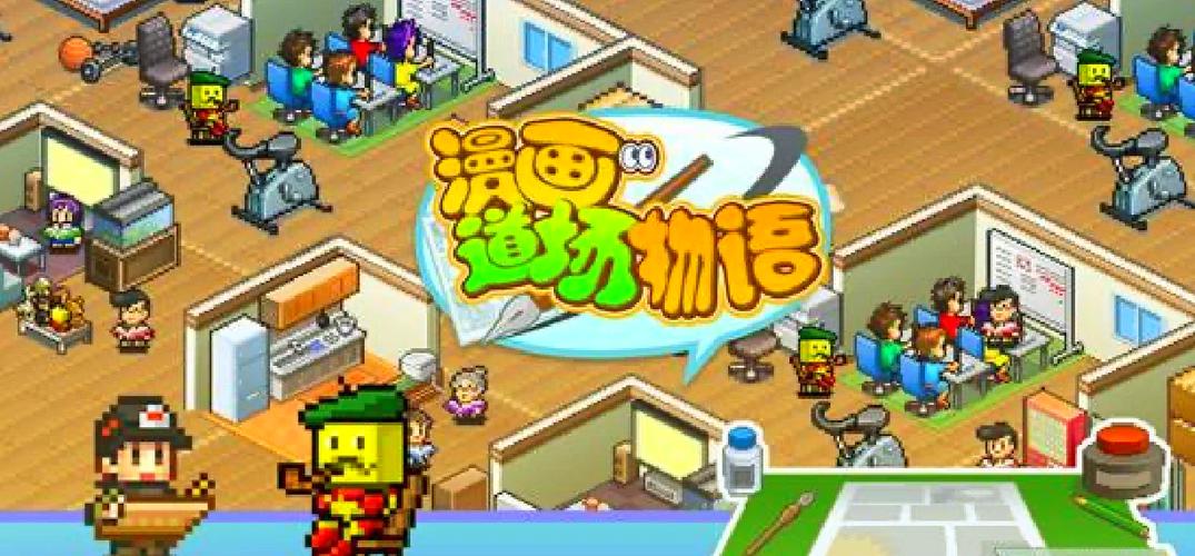 漫画道场物语经验游戏截图